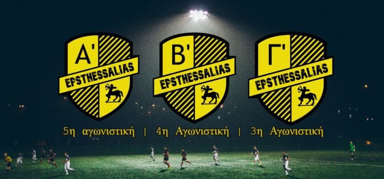 LIVE δράση στα πρωταθλήματα της ΕΠΣΘ