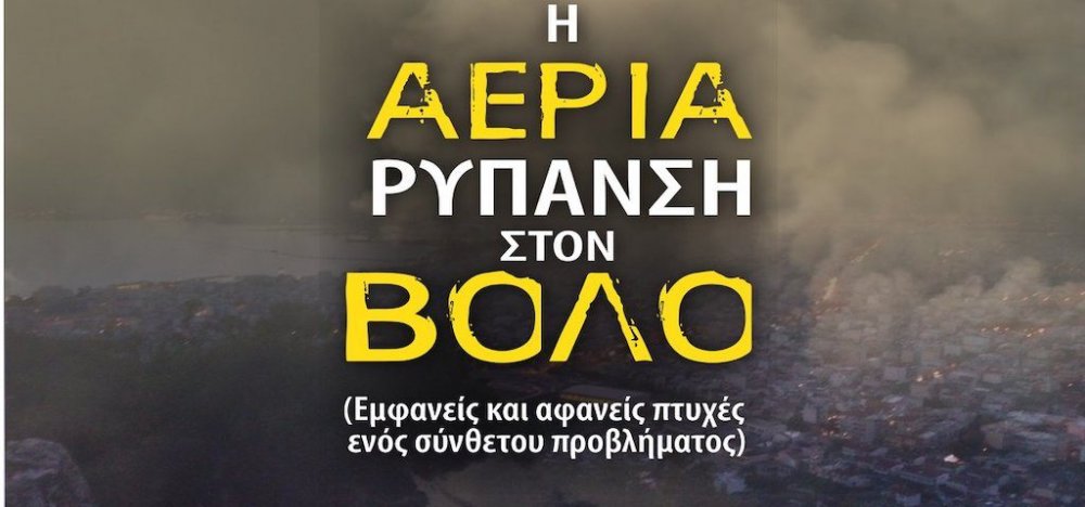 Ημερίδα για την αέρια ρύπανση στον Βόλο 