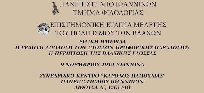 Η γραπτή απόδοση των γλωσσών προφορικής παράδοσης: Η περίπτωση της Βλάχικης Γλώσσας