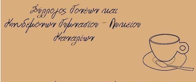 Καφές από το Σύλλογο Γονέων και Κηδεμόνων Γυμνασίου - Λυκείου Καναλίων