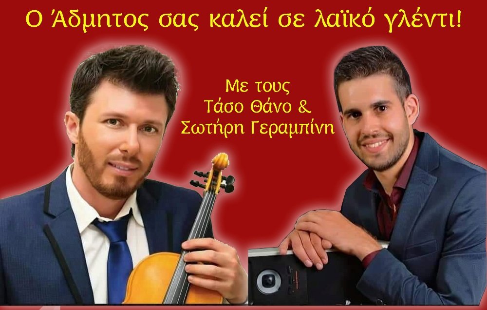 Λαϊκό γλέντι από τον Άδμητο