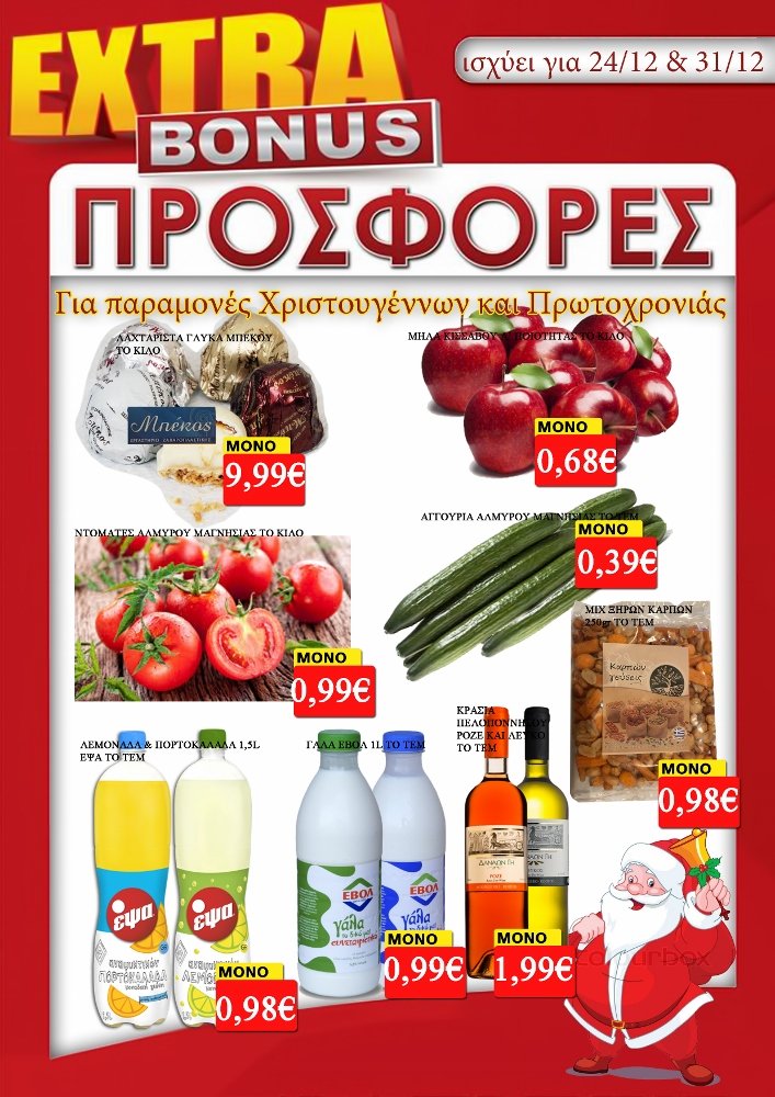 Οι εορταστικές Προσφορές στα Σούπερ Μάρκετ Proton - Τσιμπουκλής!