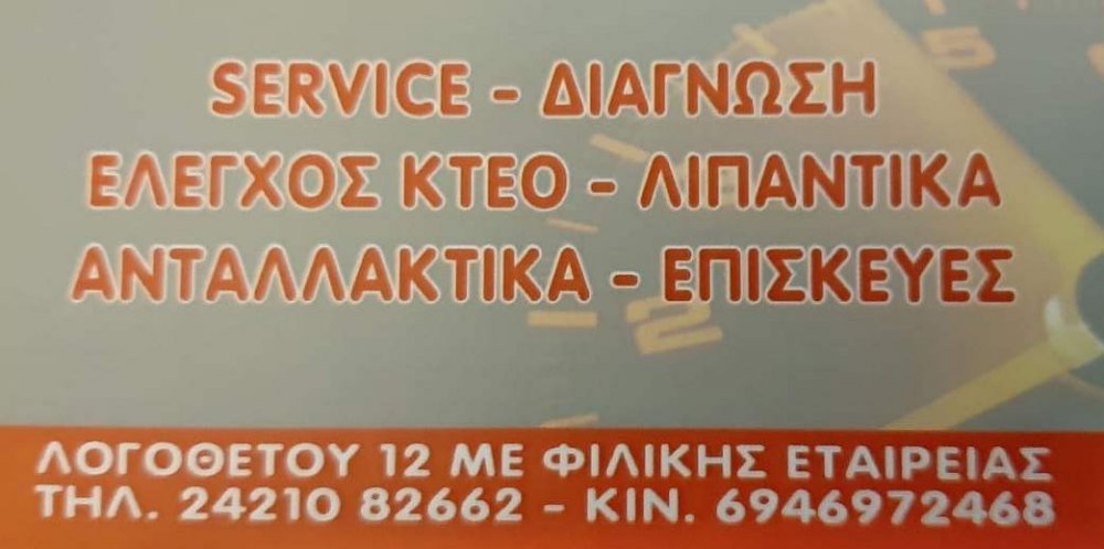 Συνεργείο Αυτοκινήτων Γκριμπούρας Power Group Service