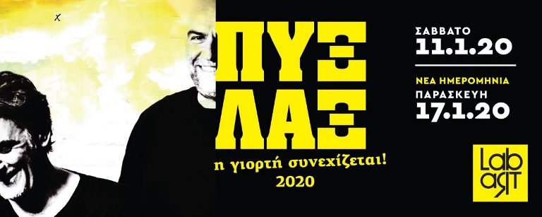 Οι Πυξ Λαξ στο Βόλο για δύο συναυλίες