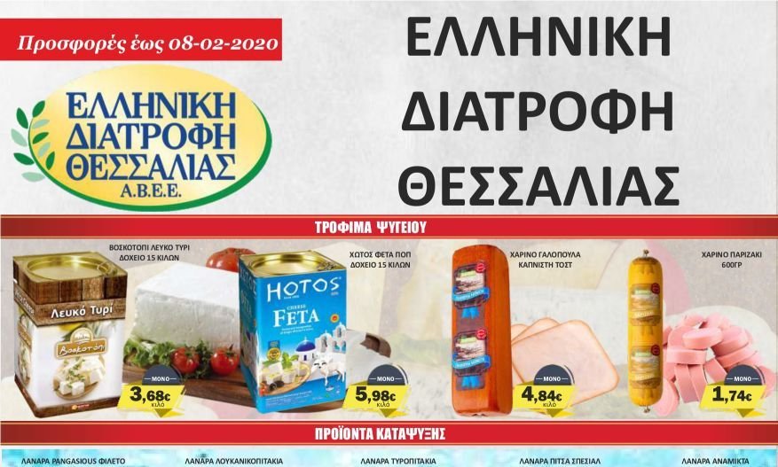 Οι Προσφορές στο Σούπερ Μάρκετ Σαράντη!