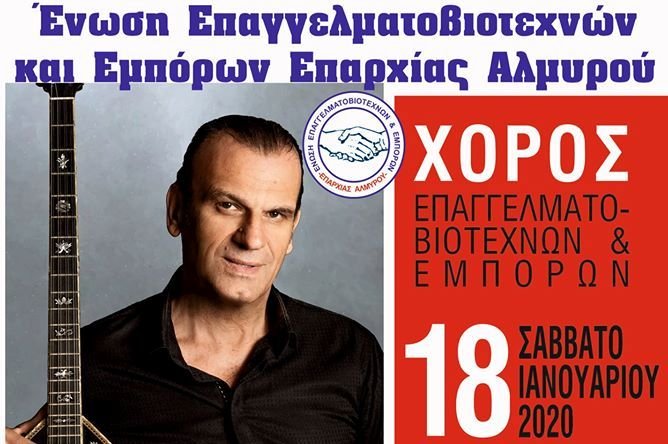 Η χοροεσπερίδα της Ένωσης Επαγγελματοβιοτεχνών και Εμπόρων Αλμυρού