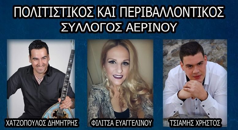 Το Σάββατο ο χορός του Πολιτιστικού - Περιβαλλοντικού Συλλόγου Αερινού
