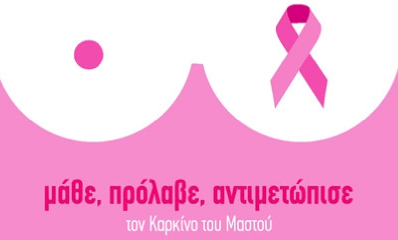 Δράσεις εθελοντισμού για την πρόληψη του καρκίνου του μαστού και στο Βελεστίνο
