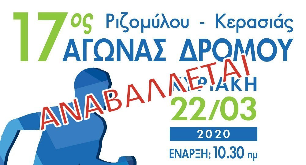 Αναβάλλεται ο αγώνας δρόμου Ριζομύλου - Κερασιάς