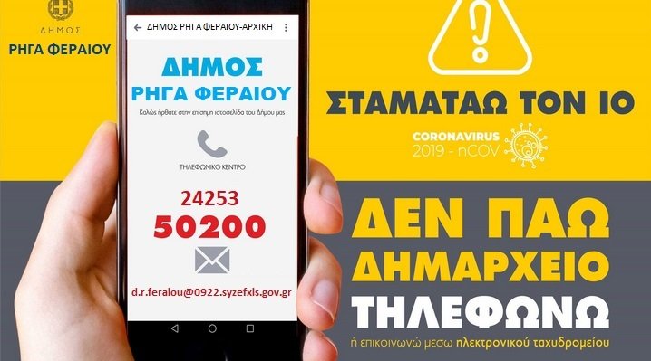 Οι τρόποι εξυπηρέτησης με τις υπηρεσίες του Δήμου Ρήγα Φεραίου