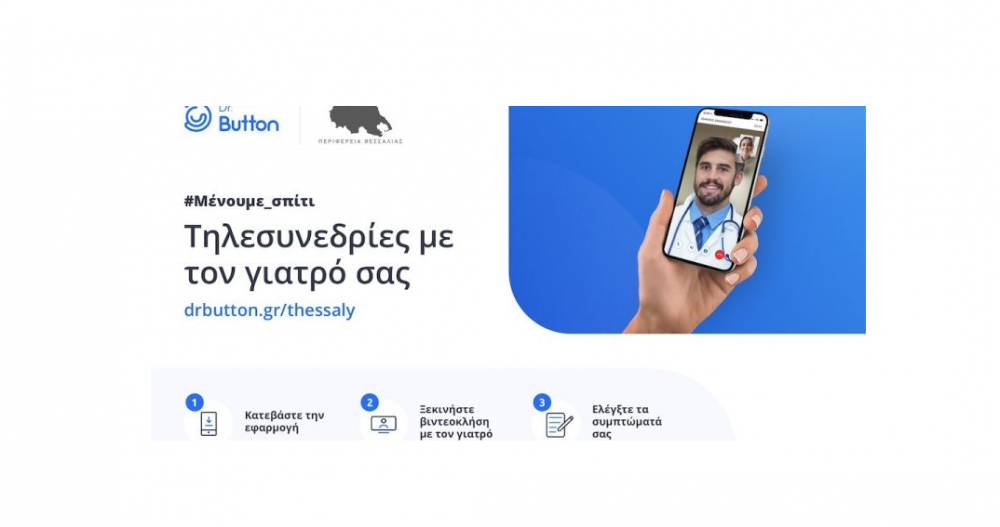 Ένας γιατρός σε κάθε σπίτι με το σύστημα τηλεϊατρικής της Περιφέρειας Θεσσαλίας