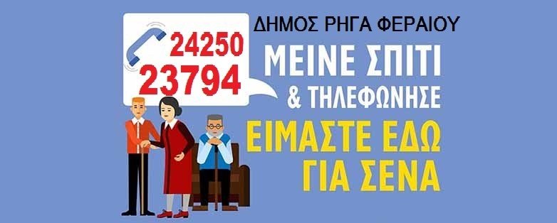 Μείνε σπίτι και τηλεφώνησε στο "Βοήθεια στο Σπίτι"