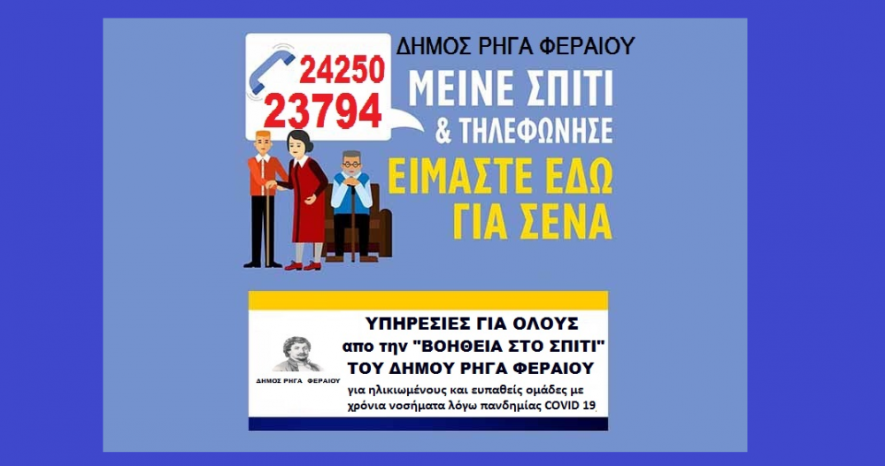 Μείνε Σπίτι - Το Βοήθεια στο Σπίτι είναι εδώ για σένα