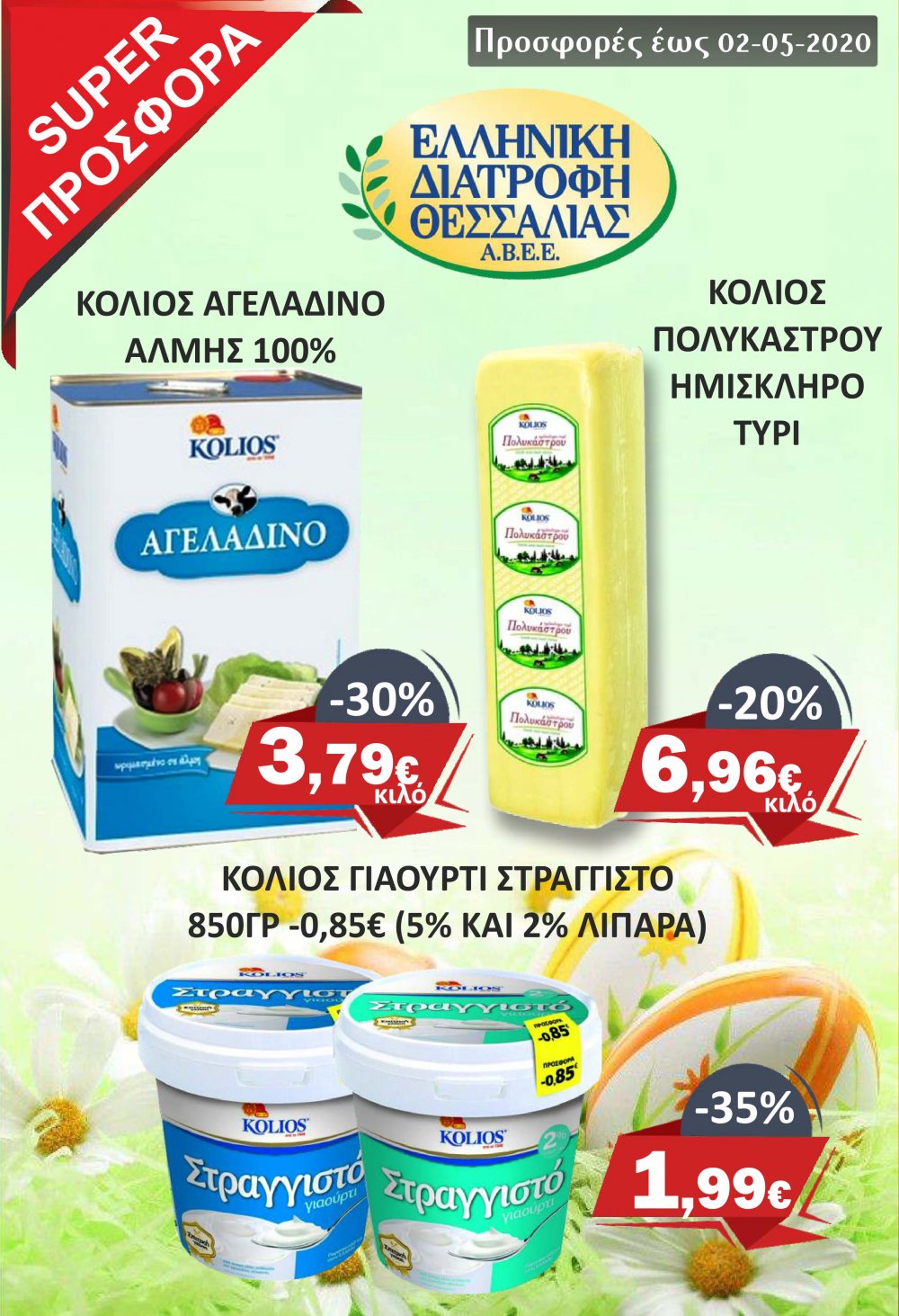 Το νέο φυλλάδιο προσφορών στο Σούπερ Μάρκετ Σαράντη
