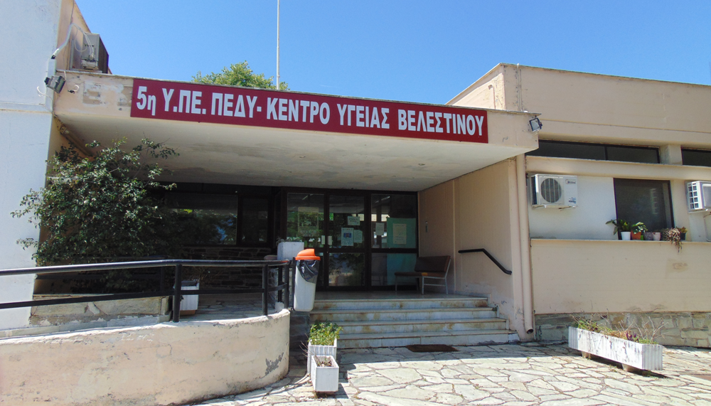 Επιστολή Δημάρχου στον Διοικητή της 5ης ΥΠΕ για ενίσχυση του προσωπικού στο Κ. Υ. Βελεστίνου
