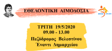 Κάλεσμα Δημάρχου για συμμετοχή αιρετών στην εθελοντική αιμοδοσία