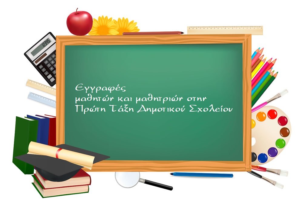 Οδηγίες για τις εγγραφές στην Α` Τάξη από το 2ο Δημοτικό Σχολείο Βελεστίνου