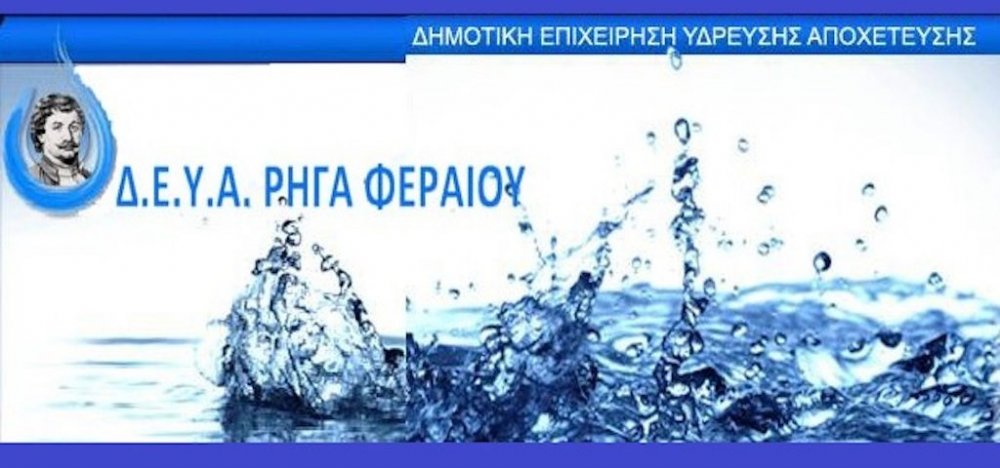 Σε δυσμενή θέση η ΔΕΥΑΡΦ - Διορία για πληρωμές αλλιώς προβαίνει σε διακοπές