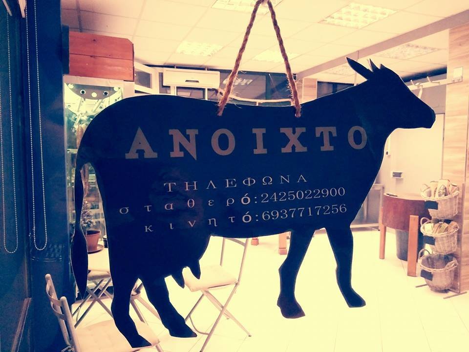 Κρεοπωλείο Γεωργίου Κ. Νανόπουλου