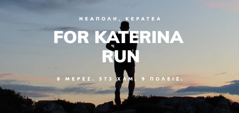 "For Katerina": Συμβολικός αγώνας δρόμου για μία σπουδαία μαχήτρια