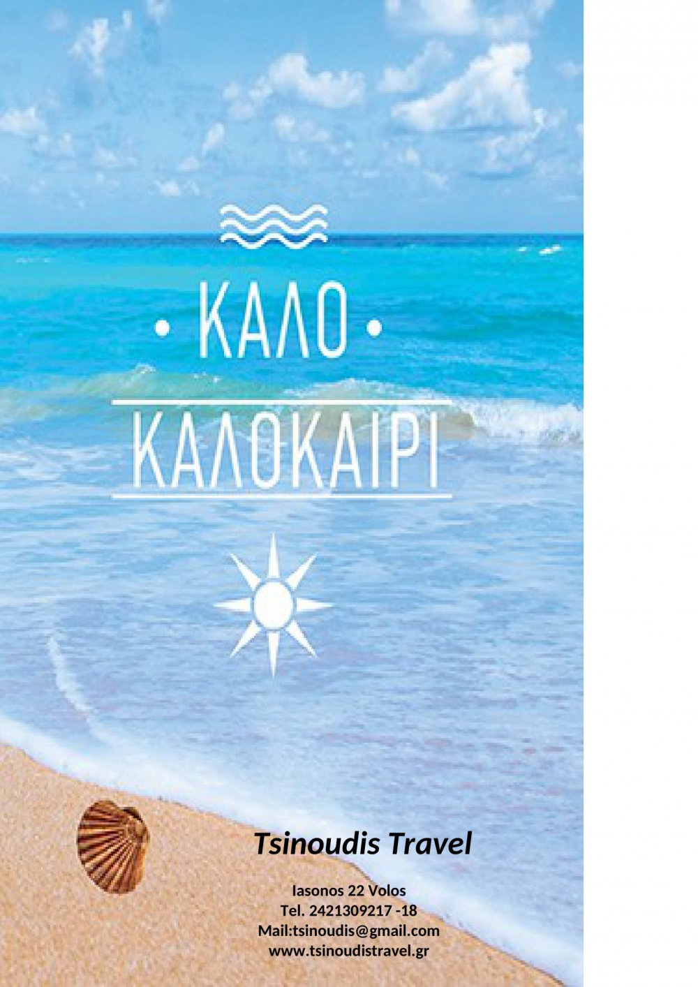Νιώστε Καλοκαίρι με το Tsinoudis Travel!