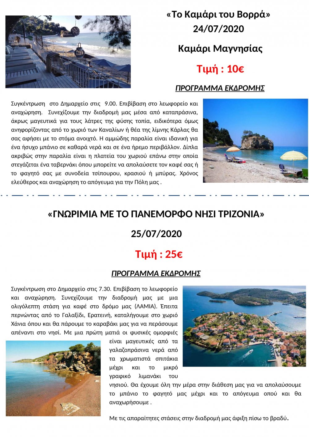 Νιώστε Καλοκαίρι με το Tsinoudis Travel!