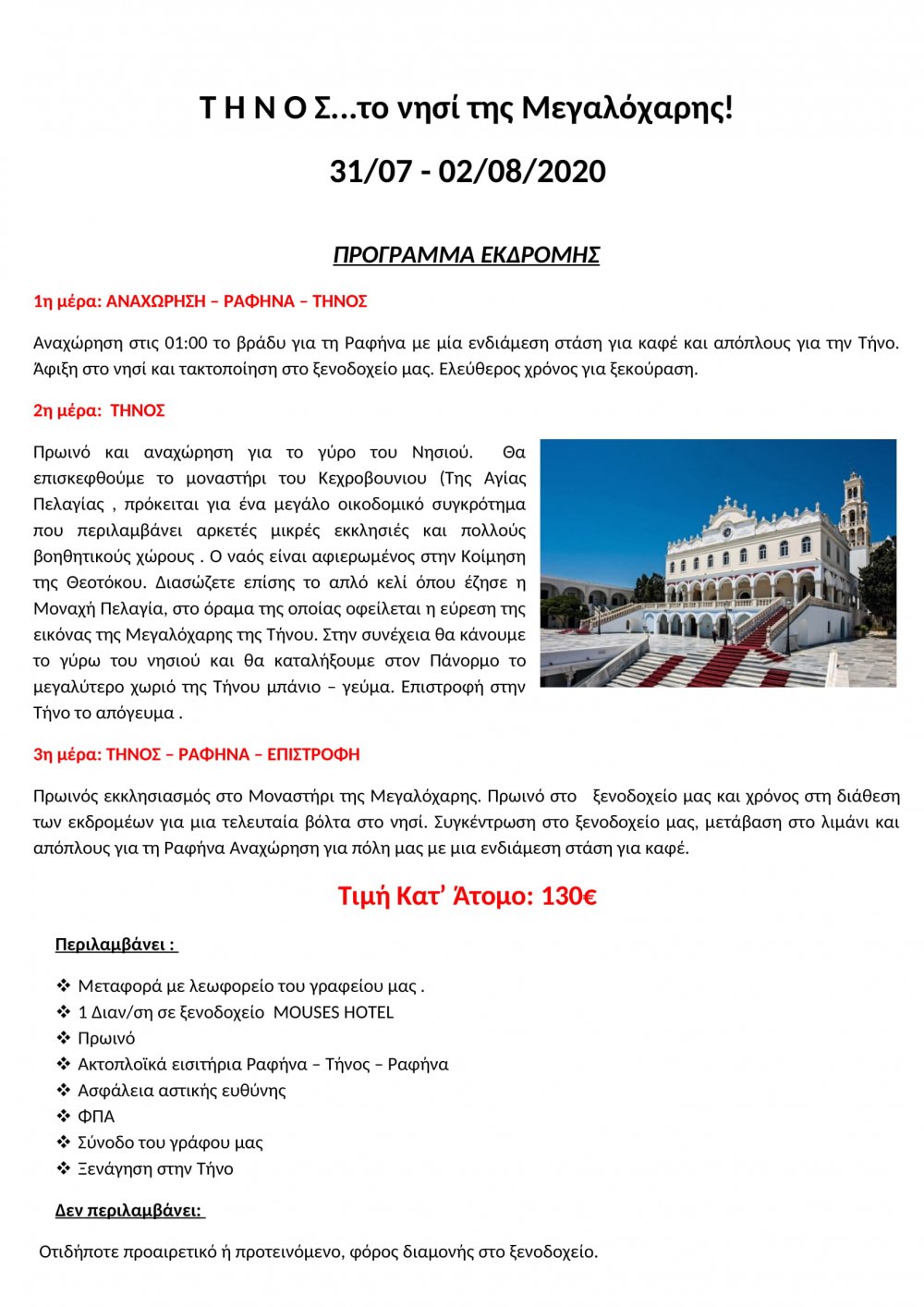 Νιώστε Καλοκαίρι με το Tsinoudis Travel!