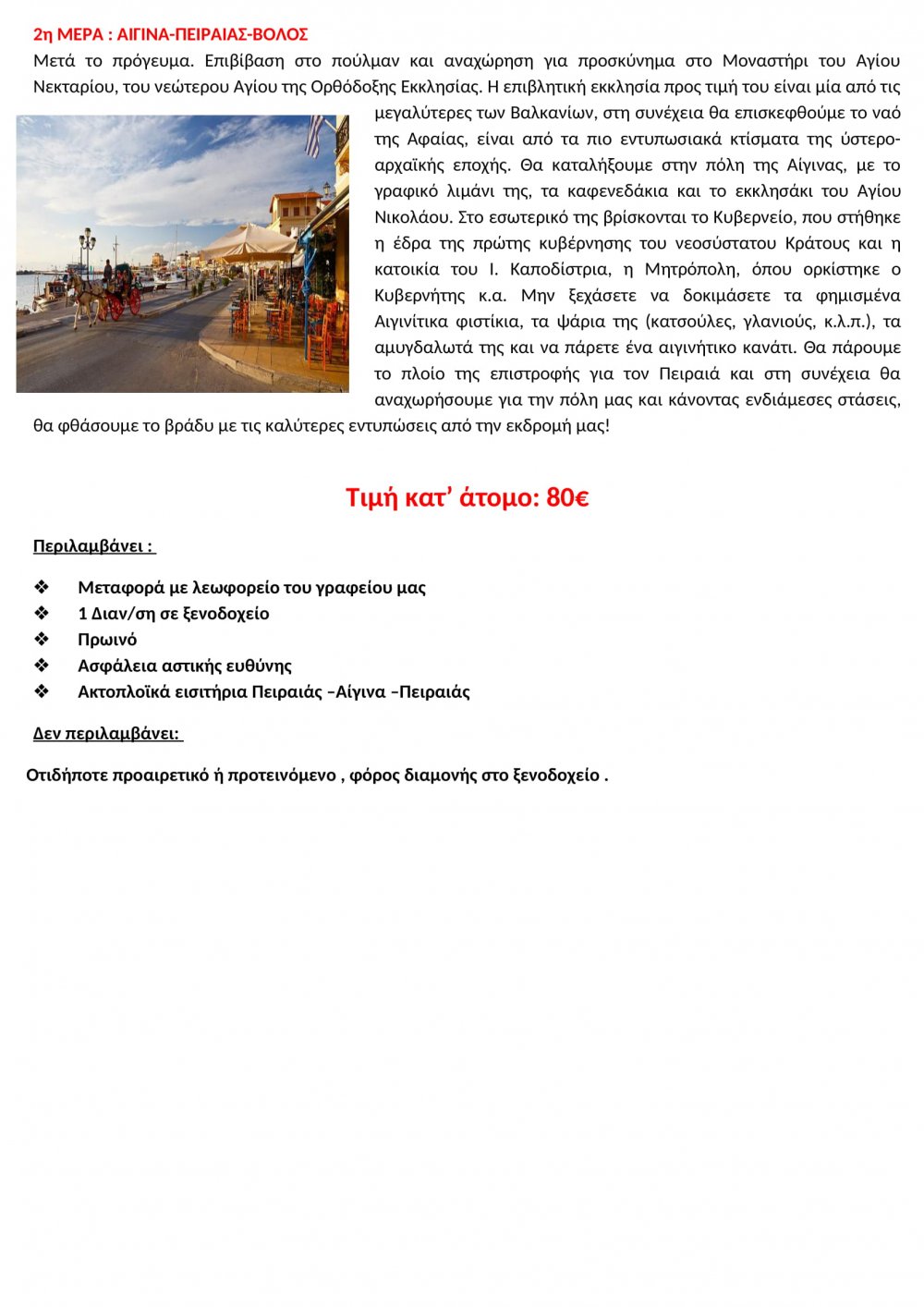 Νιώστε Καλοκαίρι με το Tsinoudis Travel!
