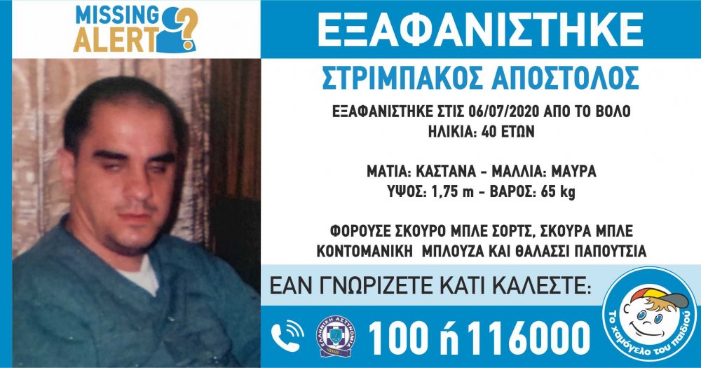 Missing Alert για τον 40χρονο Βολιώτη