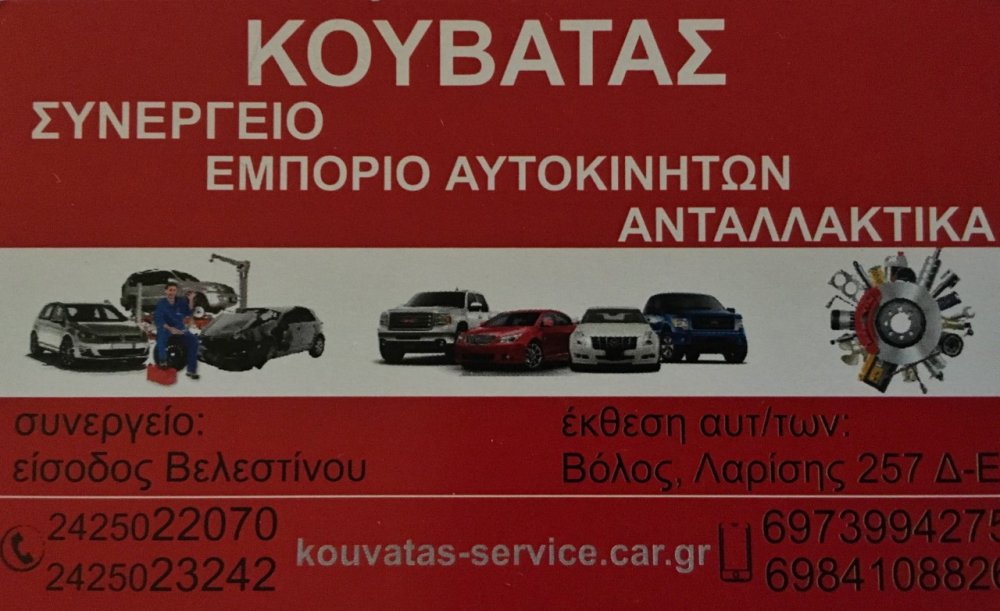Συνεργείο Αυτοκινήτων Κουβάτας