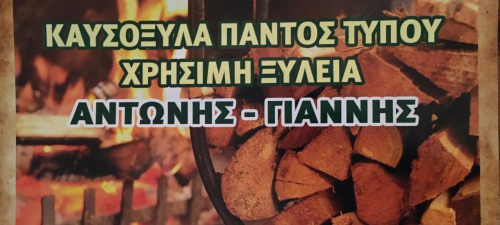 Αντώνης - Γιάννης: Καυσόξυλα παντός τύπου - Χρήσιμη ξυλεία!