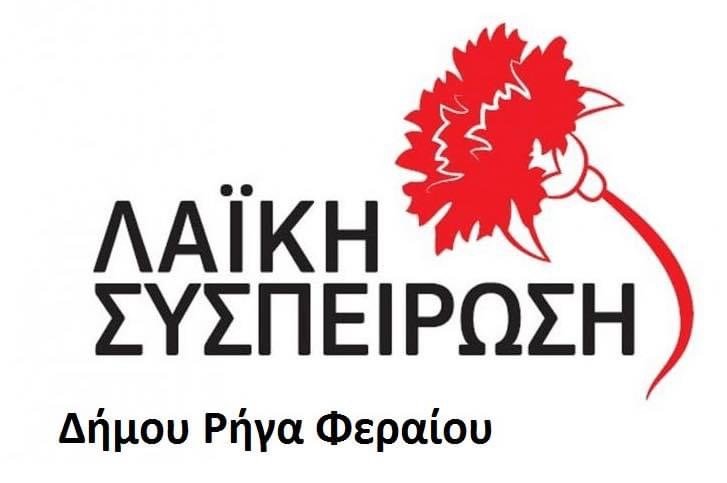 Υπόμνημα Λαϊκής Συσπείρωσης για μη συμμετοχή στο Δημοτικό Συμβούλιο