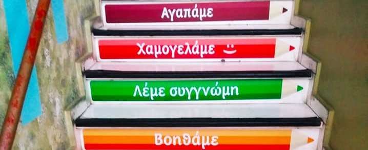 Σκάλες με μηνύματα στο 2ο Δημοτικό