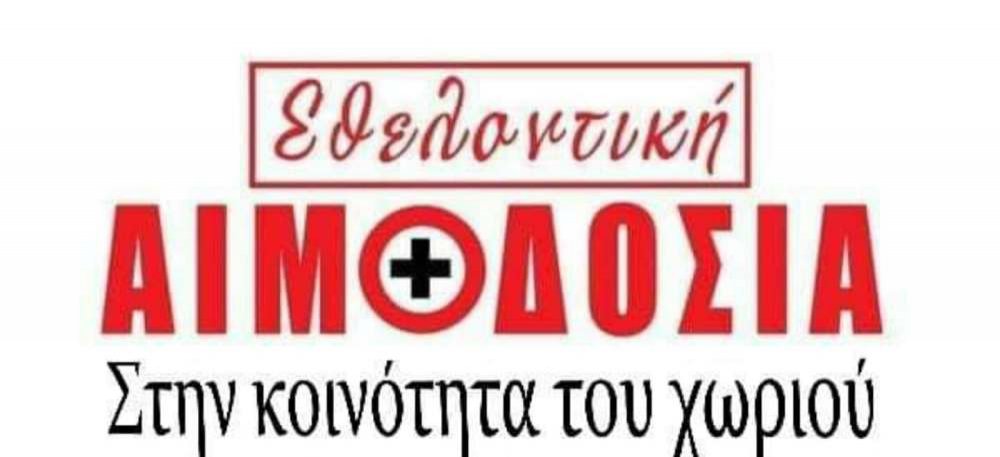 Εθελοντική αιμοδοσία στον Άγιο Γεώργιο