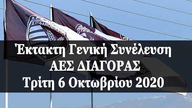 Εκτακτη Γενική Συνέλευση στον Διαγόρα