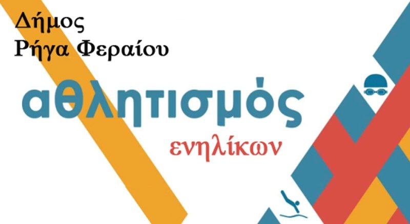 Τμήματα Άθλησης Ενηλίκων σε όλα τα χωριά του Δήμου