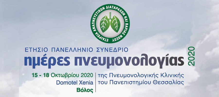 Πανελλήνιο Συνέδριο Ημέρες Πνευμονολογίας στον Βόλο