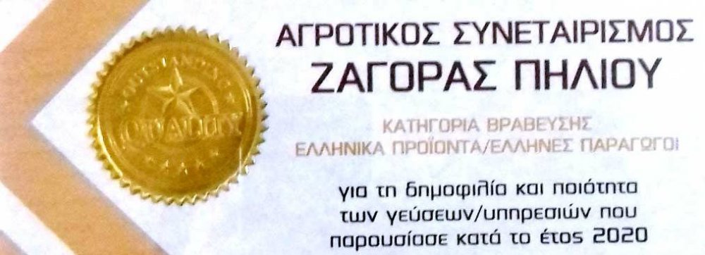 Βραβείο Χρυσής Γεύσης για τον Αγροτικό Συνεταιρισμό Ζαγοράς