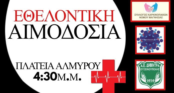 Εθελοντική αιμοδοσία στον Αλμυρό