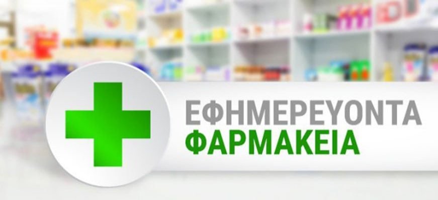 Εφημερεύοντα Φαρμακεία Βελεστίνου 11 - 17 Ιανουαρίου