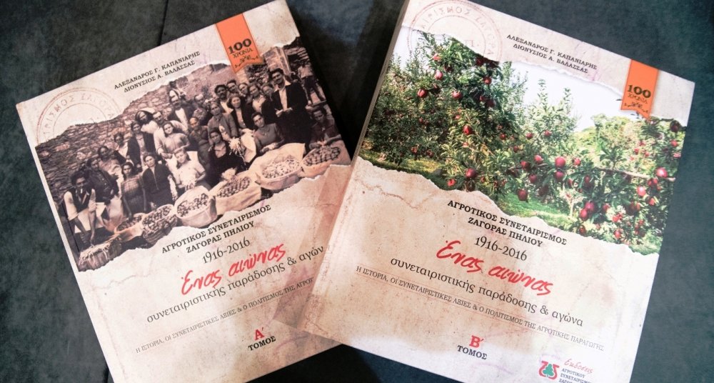 Σημαντική Διάκριση για τη δίτομη έκδοση με την ιστορία του Αγροτικού Συνεταιρισμού Ζαγοράς