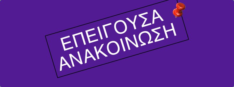 Έκτακτη ανακοίνωση υπηρεσίας καθαριότητας και πρασίνου