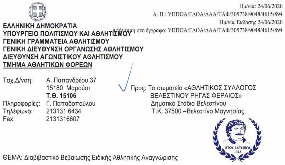 Στο Μητρώο των Αναγνωρισμένων Αθλητικών Σωματείων ο Ρήγας Φεραίος