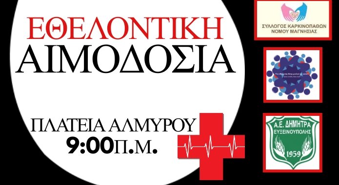 Εθελοντική αιμοδοσία στον Αλμυρό