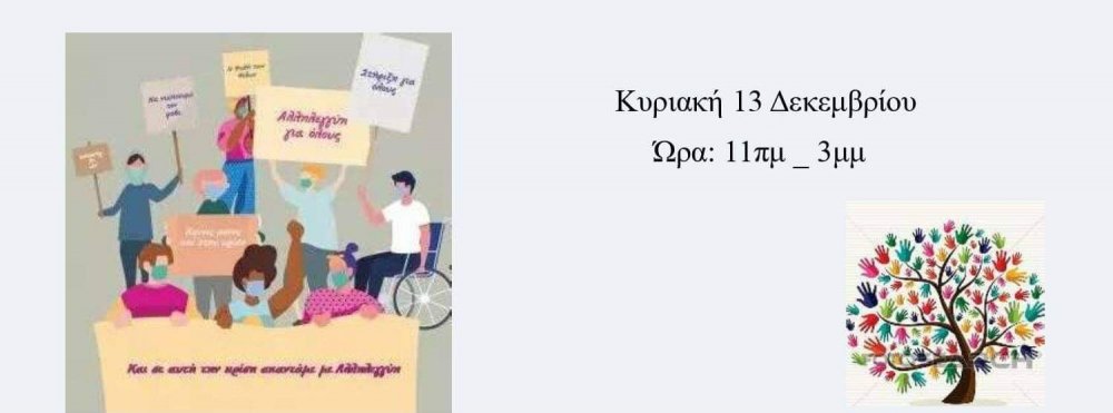 Διαδικτυακός μαραθώνιος αγάπης και αλληλεγγύης από τις Κοινωνικές Δομές του Δήμου