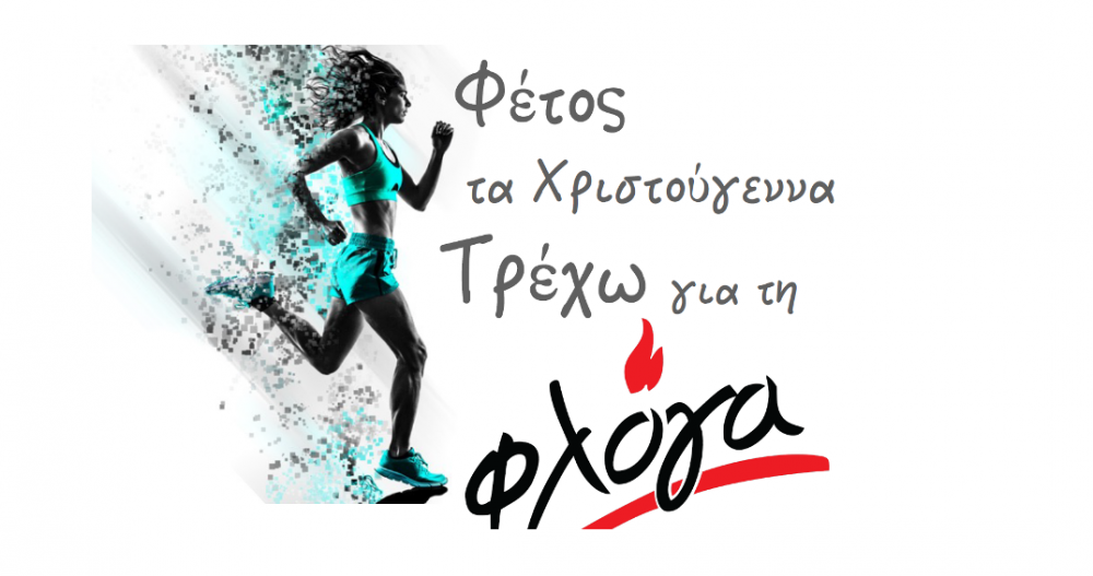 Virtual αγώνας δρόμου για την Φλόγα