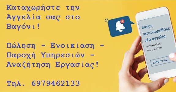 Καταχωρήστε την Αγγελία σας στο Βαγόνι!