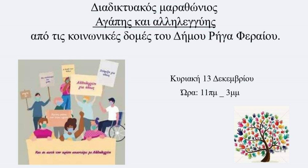 Την Κυριακή ο Διαδικτυακός Μαραθώνιος Αγάπης και Αλληλεγγύης από τις Κοινωνικές Δομές