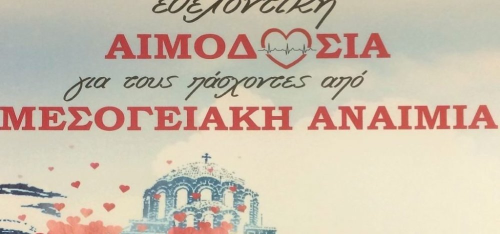 Έκκληση για προσφορά αίματος από τον Σύλλογο Γονέων και Πασχόντων από Μεσογειακή Αναιμία