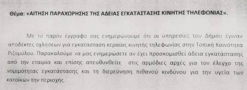 Στην Αστυνομία για την κεραία στο Ριζόμυλο ο Δήμος